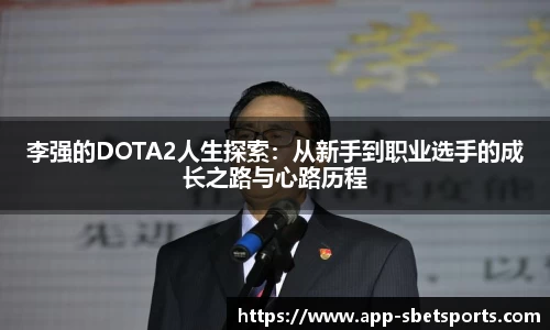 李强的DOTA2人生探索：从新手到职业选手的成长之路与心路历程