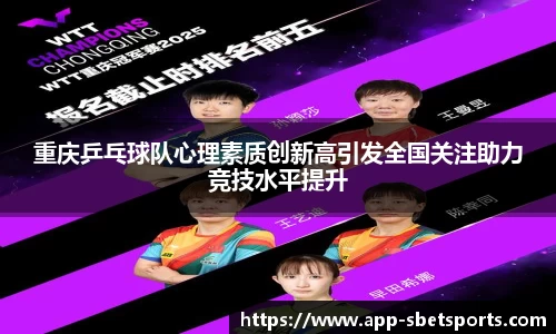 重庆乒乓球队心理素质创新高引发全国关注助力竞技水平提升