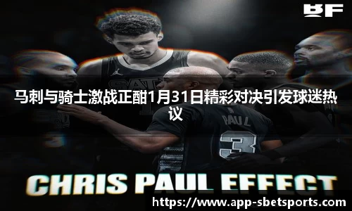 马刺与骑士激战正酣1月31日精彩对决引发球迷热议