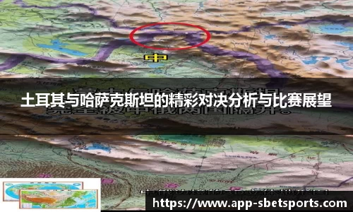 土耳其与哈萨克斯坦的精彩对决分析与比赛展望